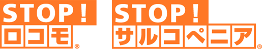 STOP! ロコモ、STOP!サルコペニア