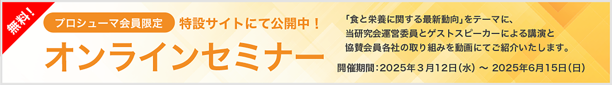 プロシューマ会員限定　オンラインセミナー