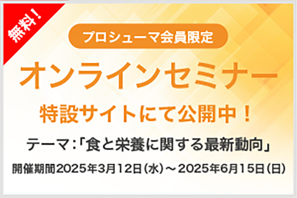 プロシューマ会員限定　オンラインセミナー