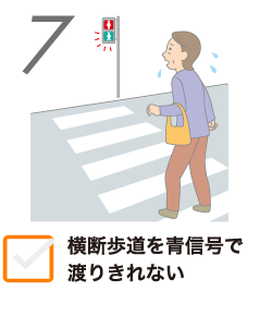 7 横断歩道を青信号で渡りきれない