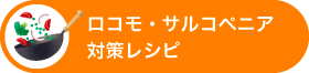 ロコモ・サルコペニア対策レシピ