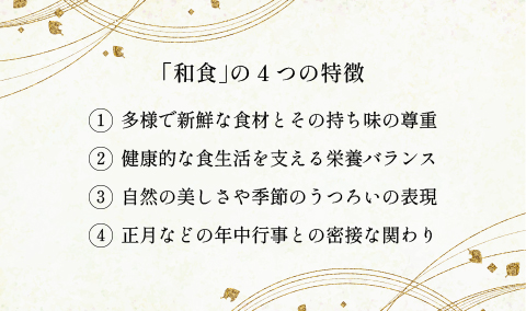 「和食」の4つの特徴