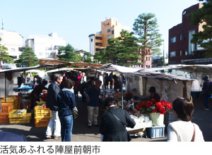 活気あふれる陣屋前朝市